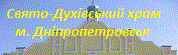 Свято-Духівський храм УПЦ КП м. Дніпропетровськ